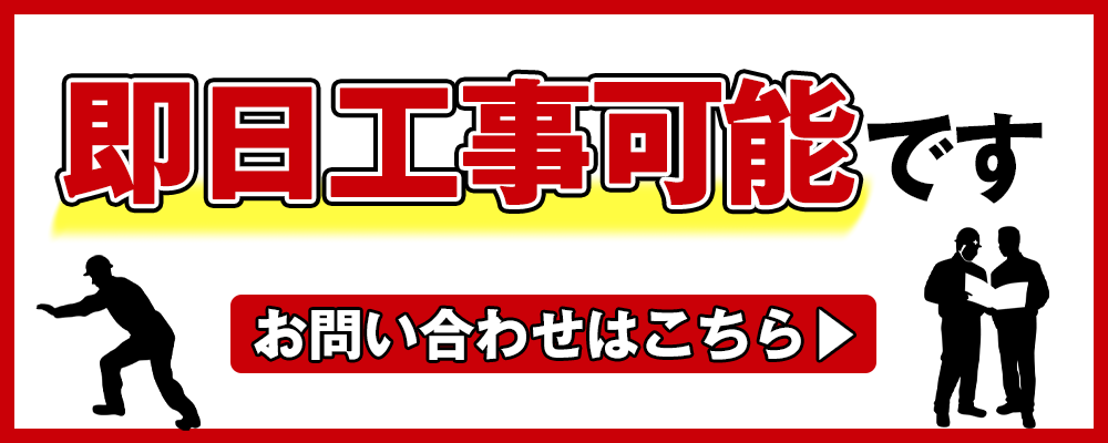 即日工事可能